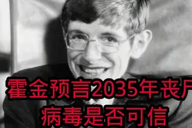 霍金预言2035年丧尸病毒是否可信？视频封面