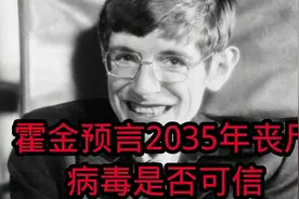 霍金预言2035年丧尸病毒是否可信？视频封面