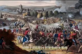 6月21是什么日子？历史上6月21日的大事件视频封面