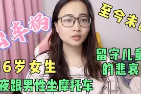 16岁女生半夜跟男性朋友去玩，出车祸至今未醒，留守儿童的苦果视频封面