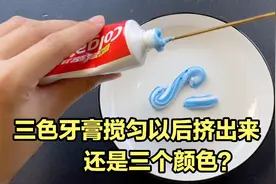 据说三色牙膏无论怎么搅匀，挤出来的永远都是三个颜色？真的吗？视频封面