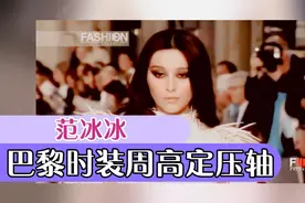 巴黎时装周高定压轴范冰冰视频封面