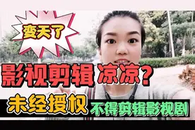 影视剪辑要凉了，未经授权，不得剪辑改编影视剧视频封面