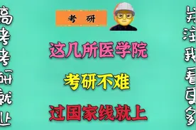 医学考研难？这几所医学院，过国家线就能进复试，300分稳上视频封面