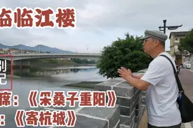毛主席登临临江楼《采桑子重阳》，诗人舒婷写下游记《寄杭城》视频封面