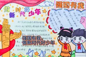 强国有我，做新时代好少年主题绘画手抄报，喜欢收藏起来备用！视频封面