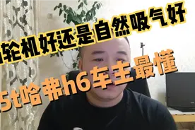 涡轮机好还自然吸气好，1.5t哈弗h6车主最有发言权，视频封面