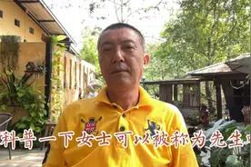 科普一下女士可以被称为先生吗视频封面