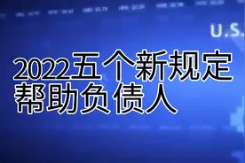 2022五个新规定，帮助负债人视频封面