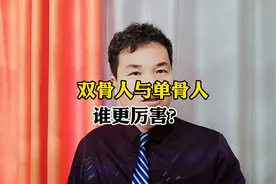 双骨人与单骨人谁更厉害？看完你就知道了！视频封面