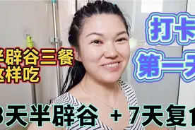 3天半辟谷＋7天复食可减6—10斤，打卡第一天，半辟谷三餐这样吃视频封面