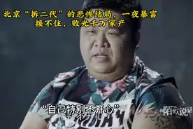 北京“拆二代”的悲惨结局，一夜暴富接不住，败光千万家产！视频封面