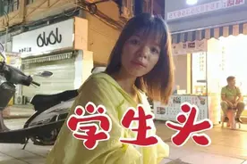 女人的长发不能动，越剪越短，梅子直接剪了个学生头视频封面