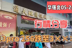华强北3k多13pro 256，充电几十次，还能完美5g！货多的放不下！视频封面