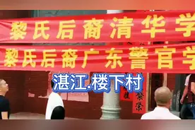 黎氏后裔考入清华，兄弟俩一文一武光宗耀祖，广东湛江霞山楼下村视频封面