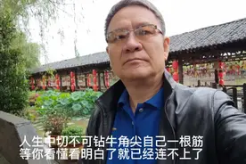 人生中切不可钻牛角尖自己一根筋等你看懂看明白了就已经来不及了视频封面