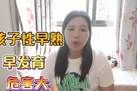 9岁的小孩过早发育，家长要重视，孩子有这7个行为一定要注意视频封面