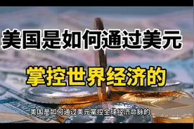 美国是如何通过美元掌控世界经济的？视频封面