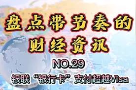 俄罗斯为何偷换概念？
盘点带节奏的财经资讯NO.29：银联与Visa视频封面