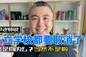 长春市这些私立校都要取消了？单老师和你说说！视频封面