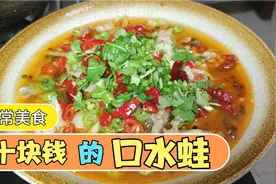 90后独居老阿姨，花10块钱吃一份口水蛙视频封面