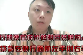 用银行的低息贷款还高息贷款，这就是一个法盲行天下的表现！视频封面