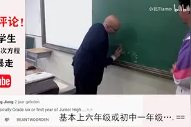 油管课堂解一元二次方程，中国学生直接写答案，老外教授惊呆视频封面