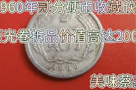 1960年贰分硬币收藏与欣赏视频封面