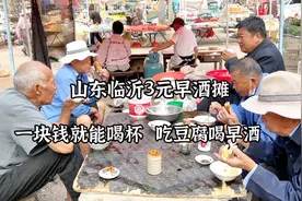 山东临沂3元早酒风，吃豆腐喝早酒，大叔：我能喝8碗豆腐脑，真牛视频封面