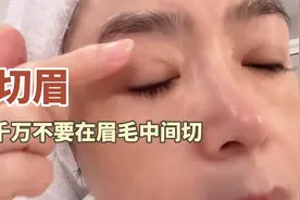 看到有人分享切眉刀口在眉毛中，给大家提个醒，跟医生沟通很重要视频封面