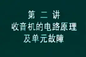 收音机的原理调试维修  第二讲  收音机的电路原理及单元故障视频封面