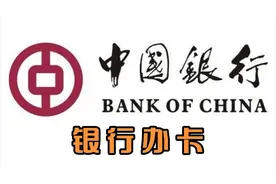 银行办卡视频封面