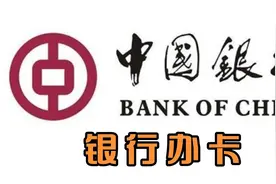 银行办卡视频封面
