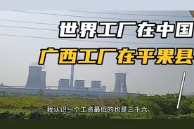 广西平果发展到底有多快完全可以用代工狂魔来形容铝业镇视频封面