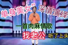 “单身美女”深情演绎肉麻情歌《找老公》好听越听越上头！配音视频封面