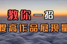 作品展现量低怎么办，我教你一招，让你不再烦恼！