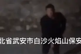 现在白沙火焰山保安都这个服务态度？视频封面
