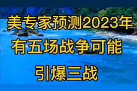 美专家预测2023年有五场战争可能引爆三战，其中有三场与中国相关视频封面