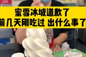 蜜雪冰城道歉了 前几天刚吃过 出什么事了？视频封面