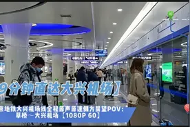 北京地铁大兴机场线全程原声原速侧方展望POV：草桥～大兴机场视频封面