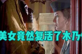 为了救妹妹，姐姐竟然要复活木乃伊，美女的世界你不懂！视频封面