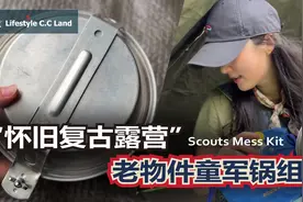 童子军水具锅具组经典老物件怀旧复古 /源自一战美国军用饭盒视频封面