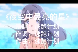 逃跑计划《夜空中最亮的星》视频封面