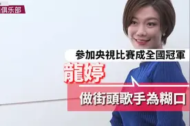 龙婷曾经荣获过央视比赛冠军，做街头歌手为养家糊口！视频封面