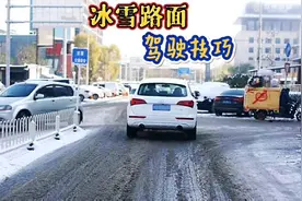 在雪天开车应该注意什么？记住这些冰雪路面驾驶技巧，建议收藏