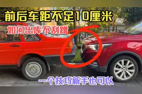 前后车距不足10厘米，如何出库不刮蹭，一个技巧新手也能上手视频封面