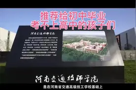 河南省交通厅直属公办高职院校，国家级重点院校，初中起点可以上视频封面