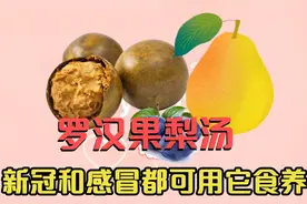 罗汉果梨汤，新冠和感冒时都用得上视频封面