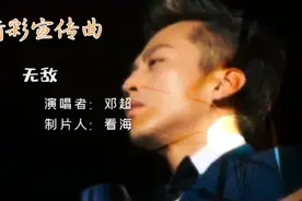 聆听邓超演唱《无敌》影视美人鱼宣传曲，感觉自己也要无敌的节奏视频封面