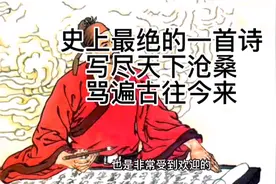 史上最绝的一首诗，写尽天下沧桑，骂遍古往今来视频封面